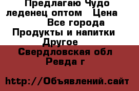 Предлагаю Чудо леденец оптом › Цена ­ 200 - Все города Продукты и напитки » Другое   . Свердловская обл.,Ревда г.